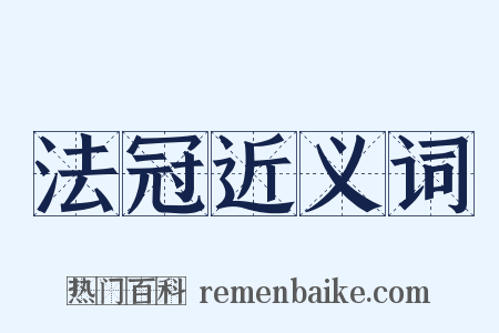 法冠近义词是什么意思的图片